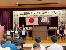 20231104 JARL三重支部大会